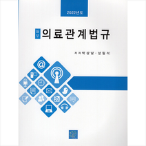 2022 실무 의료관계법규 +미니수첩제공, 박상남, 북샘터