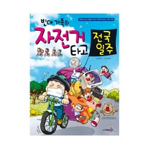 빈대 가족의 자전거 타고 전국 일주!