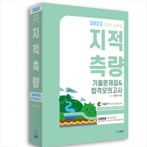 2023 지적직공무원 지적측량 기출문제집합격모의고사 + 미니수첩 증정, 세진사