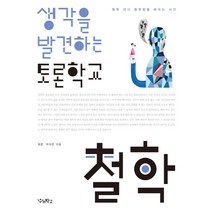 생각을 발견하는 토론학교 철학:철학 대신 철학함을 배우는 시간, 우리학교