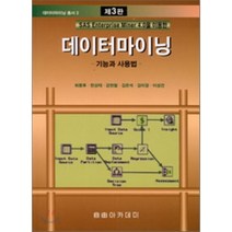 데이터마이닝 : 기능과 사용법 (SAS Enterprise Miner 4.0을 이용한), 자유아카데미