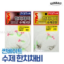 썬베이트 한치채비 수제 2단 3단 / 단차조절 이카메탈 채비 한치낚시