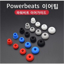파워비츠 이어가이드 파워비츠 이어팁 닥터드레 파워비트 이어가이드 비츠팁 8개세트 호환품, 화이트