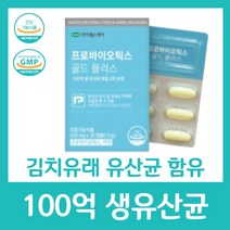 100억 생 유산균 19종 모유유래 특허 김치유래 함유 분말 프로바이오틱스 아연 건강 장 2억 보장 한미헬스케어 골드 플러스 기능 식품 여성 부모님 중년 남성 보조, 30캡슐 X 18박스