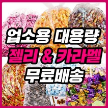 대용량 젤리 종합제리 하리보 업소용 카라멜 사무실 간식 클로렐라 홍삼 오키오 스몰바나나, 14_1G2O_일광다시마2kg