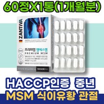 여성 HACCP인증 공시생 MSM식이유황 첫월급부모님선물 남성 와이프 다리아플때 30대 왼쪽어깨 사무직 여자 연골 MSM글루코사민 콘드로이친 옵티엠에스엠 어깨 무릎관절영양제