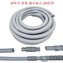 세탁기 배수호스 연장 2미터단위 드럼 통돌이, Y자 연결대