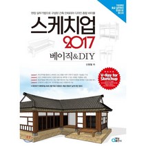 스케치업 2017 베이직 & DIY : 현장 실무기법으로 구성된 건축 인테리어 디자인 종합 바이블(따라하기 예제프로그램 무료 다운로드 제공), 동일출판사