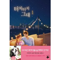 터치터치 그대 1:이달아 장편소설, 테라스북, 이달아