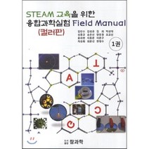 [참과학(성종언)]STEAM 교육을 위한 융합과학실험 필드매뉴얼 1, 참과학(성종언), 윤라현