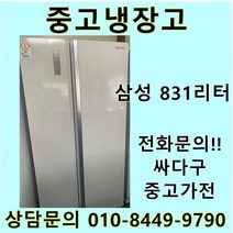 삼성 지펠 중고 양문형 냉장고 831L 중고냉장고 800L급냉장고 삼성냉장고 삼성양문형냉장고, 중고양문냉장고