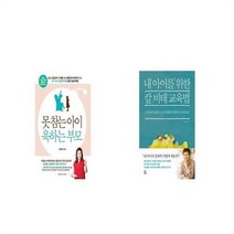 유니오니아시아 못 참는 아이 욱하는 부모 + 내 아이를 위한 칼 비테 교육법, etc/etc