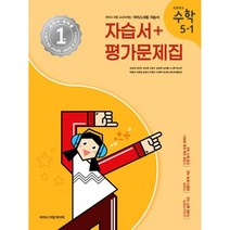 초등학교 수학 5-1 자습서&평가문제집 (2023년) : 아이스크림 교과서에는 아이스크림 자습서, 아이스크림미디어