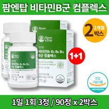 약국 비타민b군 복합체 복합제 맥스 b7 b9 수용성 비타민비12 티아민 비오틴 무부형제 무첨가물, 2박스