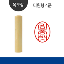 [스탬프링] 타원형 막도장 4푼, 06 한문고인체, 4푼목도장