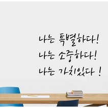 레터링스티커 힘이되는 글 제작, 블랙, large 27x43