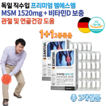 독일직수입 MSM 엠에스엔 비타민D 디메틸설폰 발가락 손가락 허리 골반 무릎 고관절 70대 80대 노인 어르신 운동선수 할아버지 할머니 뼈 연골 관절 에좋은 영양제 약 2개월, 1200mg 60정 x2통묶음