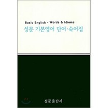 성문 기본영어 단어 숙어집, 성문출판사, 영어영역