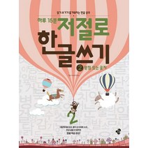하루 15분 저절로 한글 쓰기 2: 받침 있는 글자:읽기 쓰기가 즐거워지는 한글 공부, 한봄