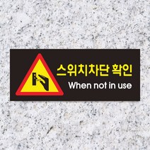 세경케이알 WPR158 스위치차단확인 표지판 통제구역 실내간판 표시판 안내판 경고판 표찰 명판 경고표지판, 포멕스