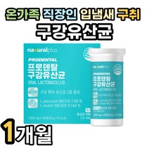 온가족 회사원 직장인 입냄새 구강유산균 식물성코팅 식약처인증 17종유산균