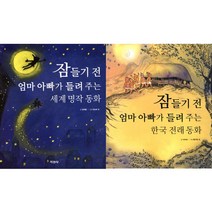 잠들기 전 엄마 아빠가 들려 주는 세계 명작 동화 + 한국 전래 동화 [전2권], 지경사