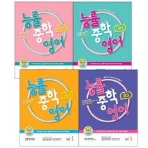 능률중학영어 예비중 중1 중2 중3 내신 대비 종합서, 능률중학영어 중2