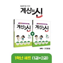 KAIST 출신 저자의 계산의 신 1권+2권 1학년 세트, 꿈을담는틀