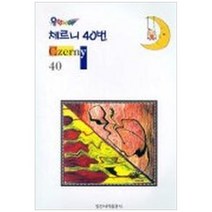 [일신서적] 체르니 40 음악나라, 없음