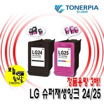 토너피아 슈퍼재생 LG24 LG25 대용량! 비정품잉크, 1개, 슈퍼재생잉크 대용량-검정[24]