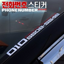 [차랑] 자동차 전화번호스티커 주차번호스티커 차량 익스테리어 튜닝 랩핑 필름, 반사-A타입-50x5xm(대)