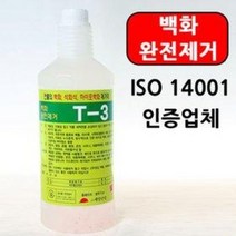 계양 백화제거제 T-3 (1L 건물 석회석 하이포백화 대리석 벽돌 화장실타일 시멘트 온천 사우나 수영장 찌든때 누수흔적)