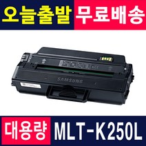 삼성 MLT-K250L 호환토너 대용량, 1개, 검정