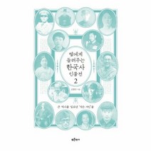 딸에게 들려주는 한국사 인물전 2, 상품명