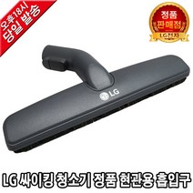 LG전자 싸이킹 청소기 정품 현관용 흡입구 VC4019LHAY