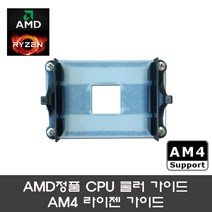 AMD 정품 CPU 쿨러 가이드 AMD AM4 라이젠 가이드