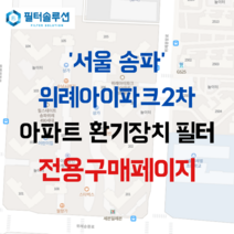 [호환][필터솔루션] 서울시 송파구 위례광장로 230 위례아이파크2차 아파트 환기필터 H13등급, 35평