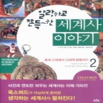 [개똥이네][중고-최상] 세계사 이야기 2