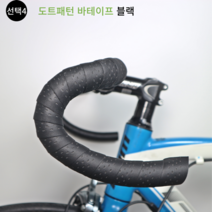 로드 픽시 바테이프 바테잎 핸들바테이프 8종 자전거브랜딩, 선택4. 도트패턴 바테잎 블랙