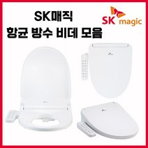 SK매직 항균 방수/살균/이지클린 비데 모음 (무료설치), 설치요청 함, NO.2 BID018D