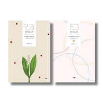 (시리즈 묶음) 153 감사노트 2종 묶음 - 소망