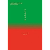 노르웨이의 숲