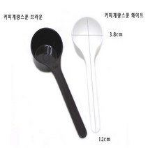 플라스틱 계량스푼 커피 약수저 제빵 8g 용품 픈 기구 20G스푼 저울 10G스푼, 화이트