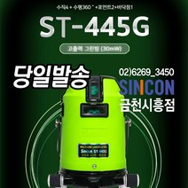 신콘 그린전자식라인레이저 ST-445G 그린빔레이져 라인레이저A7G SL-445G후속모델