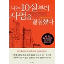 [개똥이네][중고-상] 나는 10살부터 사업을 결심했다
