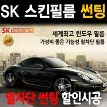 SKC SK 울트라 마스터즈 열차단 썬팅 시공 자동차, (국산)승용차_측후면, SKC 울트라