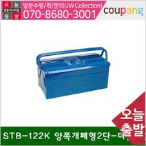 공구책임 철재공구함-양쪽개폐형2단 STB-122K (1EA)