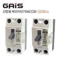 [가이스] 산업용 배선차단기(MCCB) - 32GBLb (20A/30A), 30A