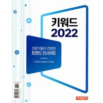 키워드 2022 : 전문가들이 전망한 트렌드 인사이트, 도서