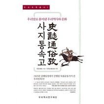 사지통속고 : 우리말로 풀어낸 우리역사와 문화